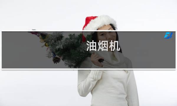 油烟机 清洗 - 不拆下油烟机怎么清洗内部